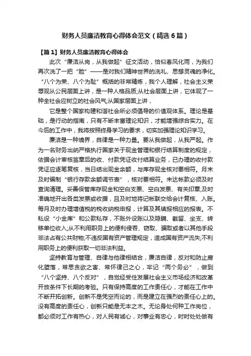 财务人员廉洁教育心得体会范文（精选6篇）