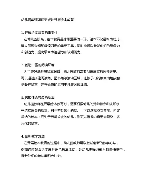 幼儿园教师如何更好地开展绘本教育