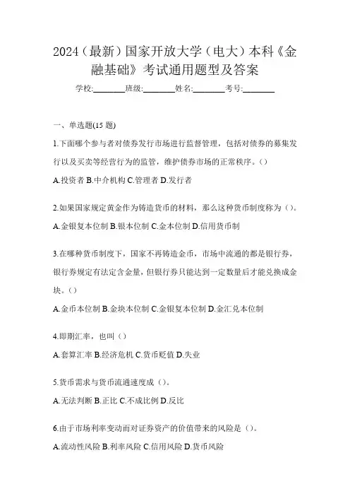 2024(最新)国家开放大学(电大)本科《金融基础》考试通用题型及答案