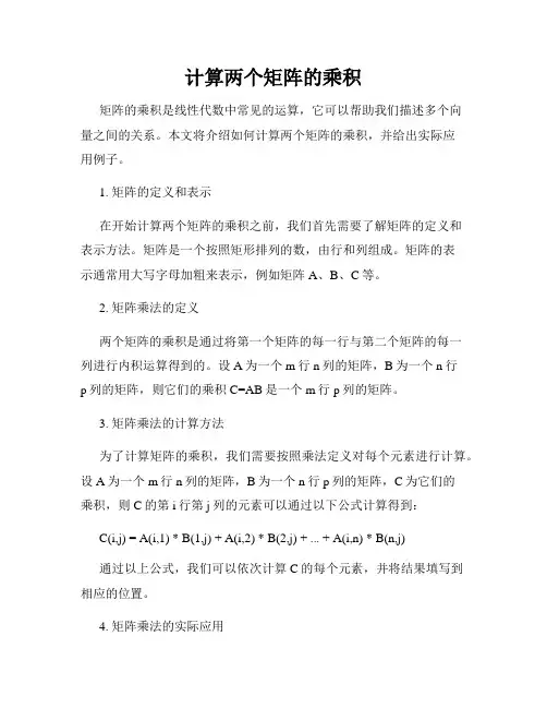 计算两个矩阵的乘积