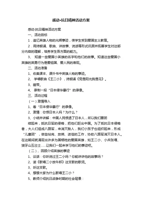 感动·抗日精神活动方案