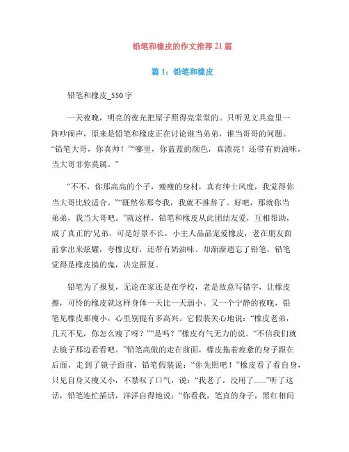 铅笔和橡皮的作文推荐21篇