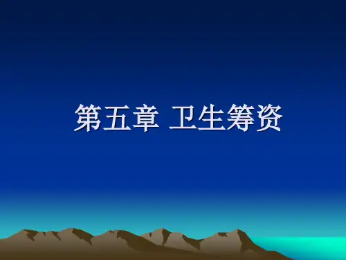 第五章 卫生筹资