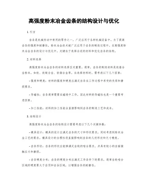 高强度粉末冶金齿条的结构设计与优化