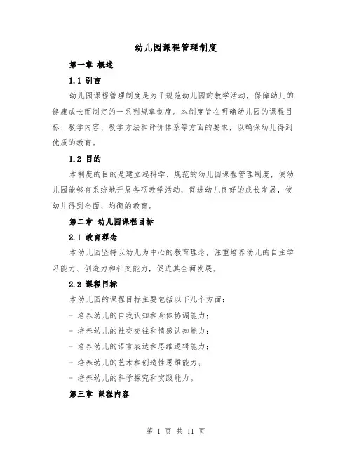 幼儿园课程管理制度（4篇）