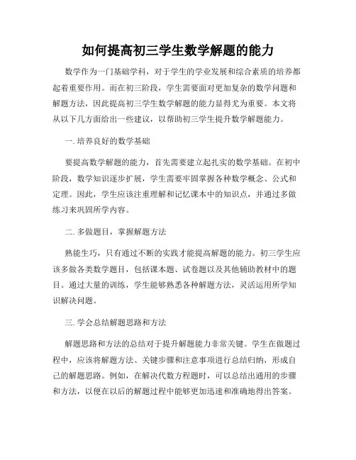 如何提高初三学生数学解题的能力