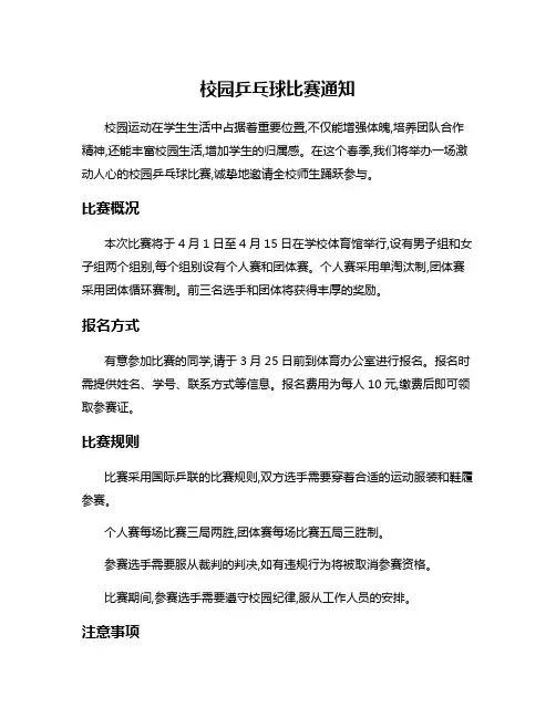 校园乒乓球比赛通知