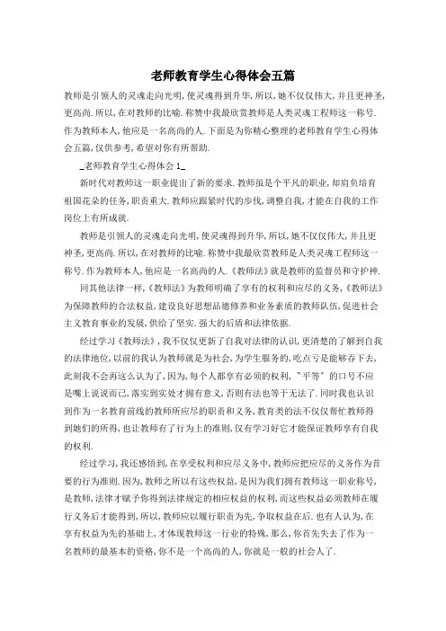 老师教育学生心得体会五篇