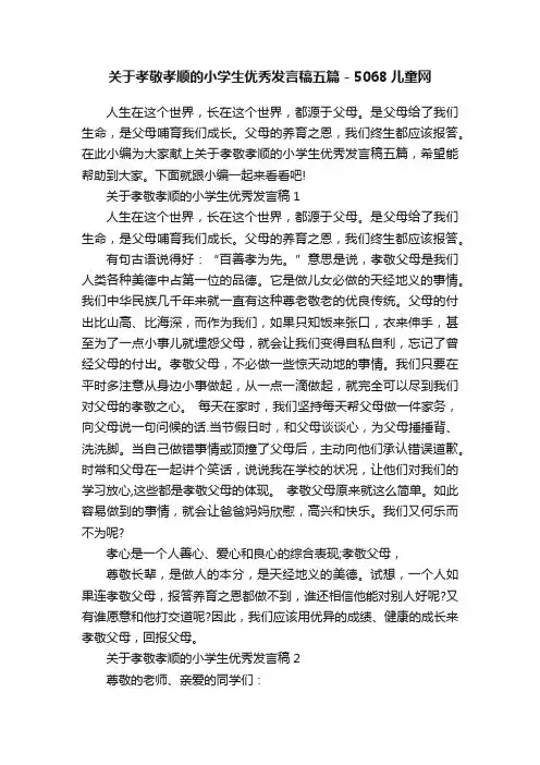 关于孝敬孝顺的小学生优秀发言稿五篇-5068儿童网