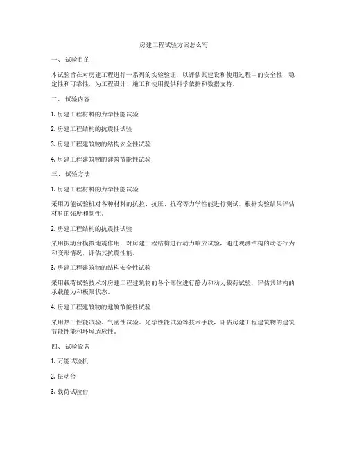 房建工程试验方案怎么写