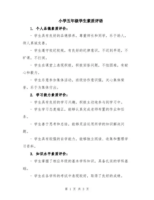 小学五年级学生素质评语