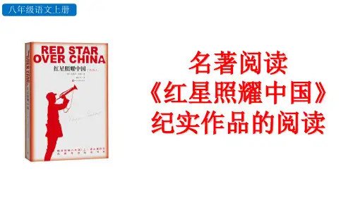 部编版八年级上学期语文名著导读 《红星照耀中国》纪实作品的阅读