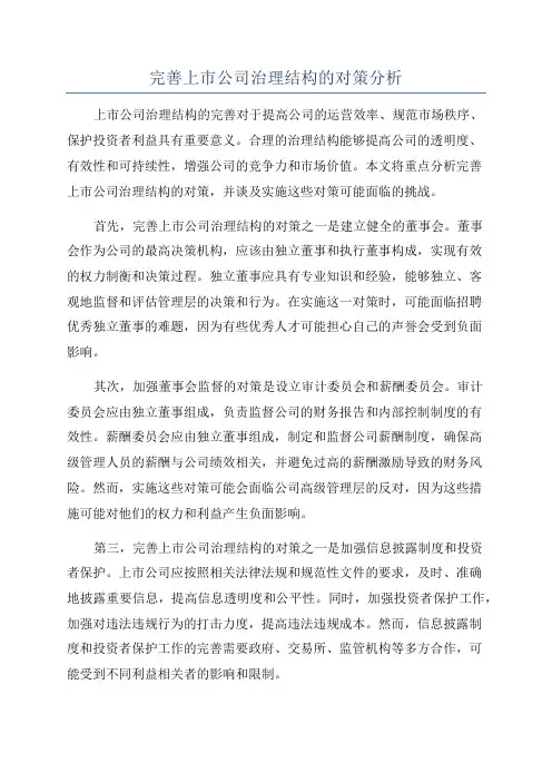 完善上市公司治理结构的对策分析