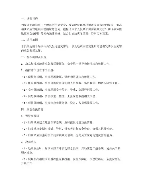 加油站地震应急救援预案方案
