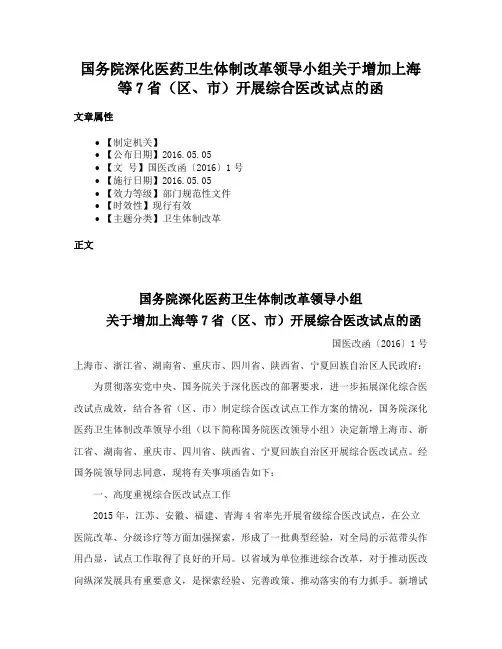 国务院深化医药卫生体制改革领导小组关于增加上海等7省（区、市）开展综合医改试点的函