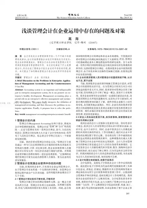 浅谈管理会计在企业运用中存在的问题及对策