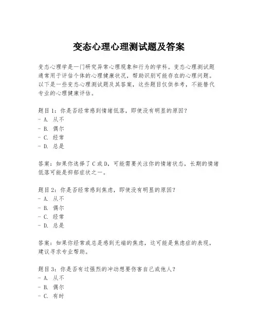 变态心理心理测试题及答案