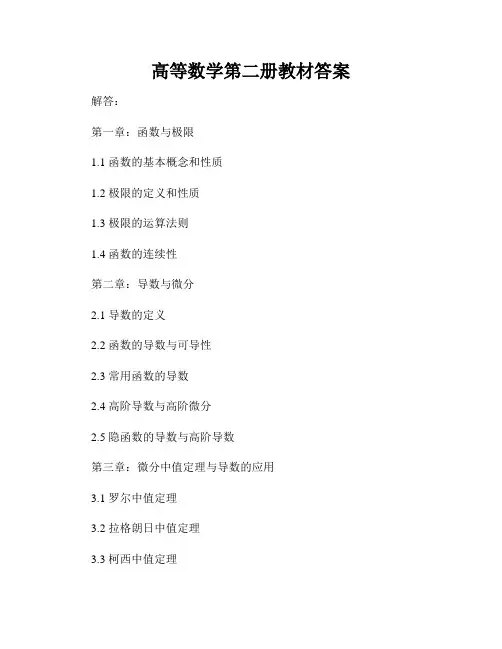 高等数学第二册教材答案