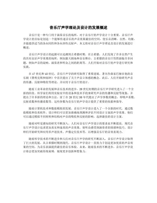 音乐厅声学理论及设计的发展概述