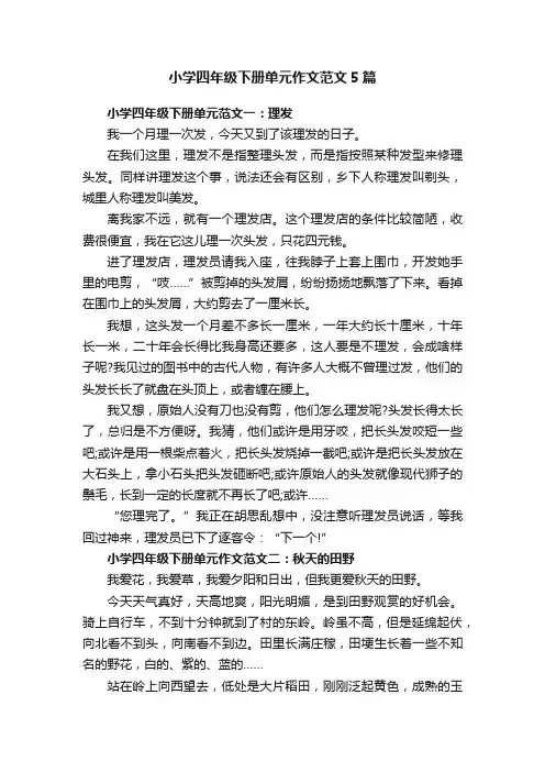小学四年级下册单元作文范文5篇