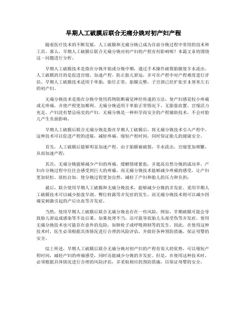 早期人工破膜后联合无痛分娩对初产妇产程