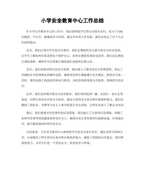 小学安全教育中心工作总结