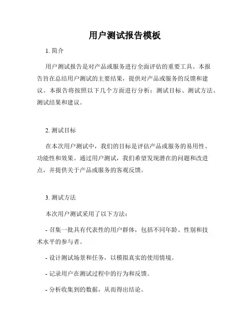 用户测试报告模板
