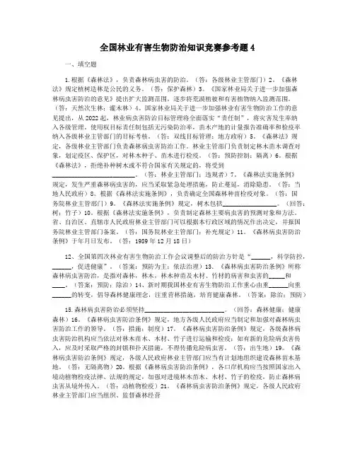 全国林业有害生物防治知识竞赛参考题4