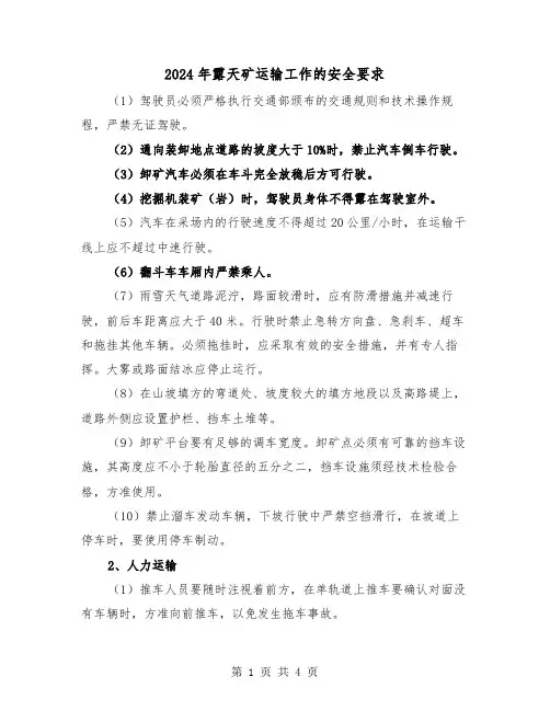 2024年露天矿运输工作的安全要求（2篇）