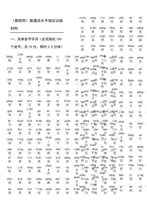 最新版普通话水平测试训练材料(拼音)