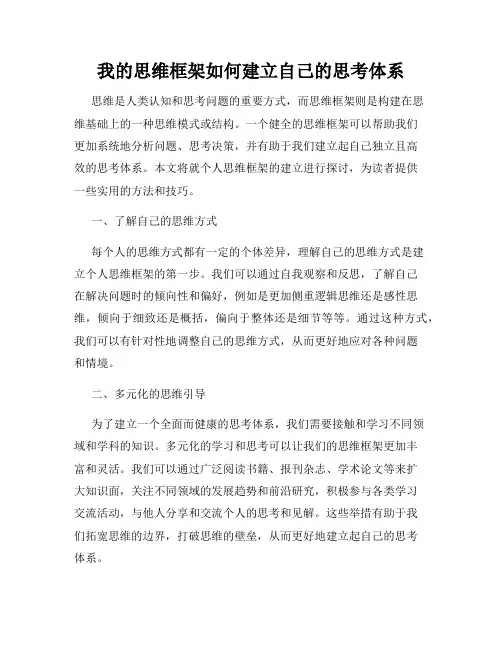 我的思维框架如何建立自己的思考体系