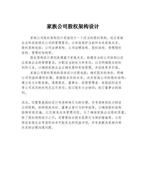 家族公司股权架构设计