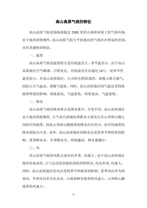 高山高原气候的特征