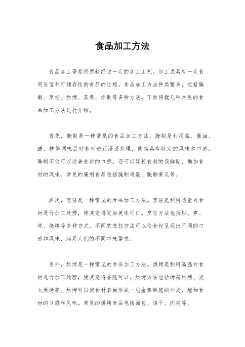 食品加工方法
