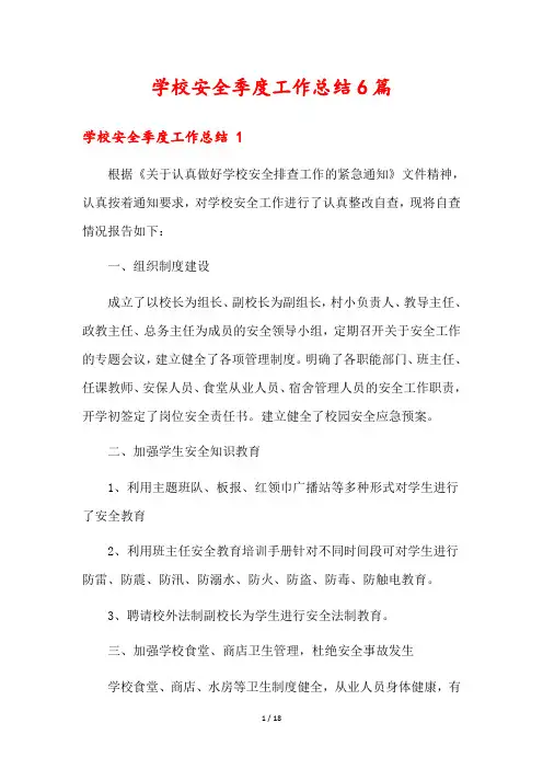 学校安全季度工作总结6篇