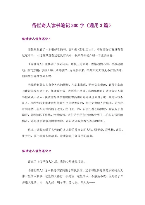 俗世奇人读书笔记300字(通用3篇)