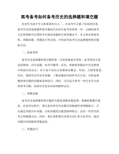 高考备考如何备考历史的选择题和填空题