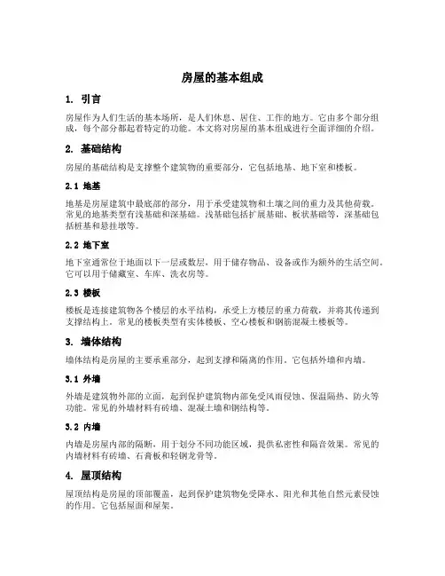 房屋的基本组成