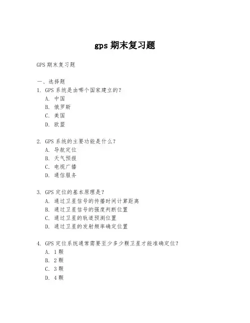gps期末复习题