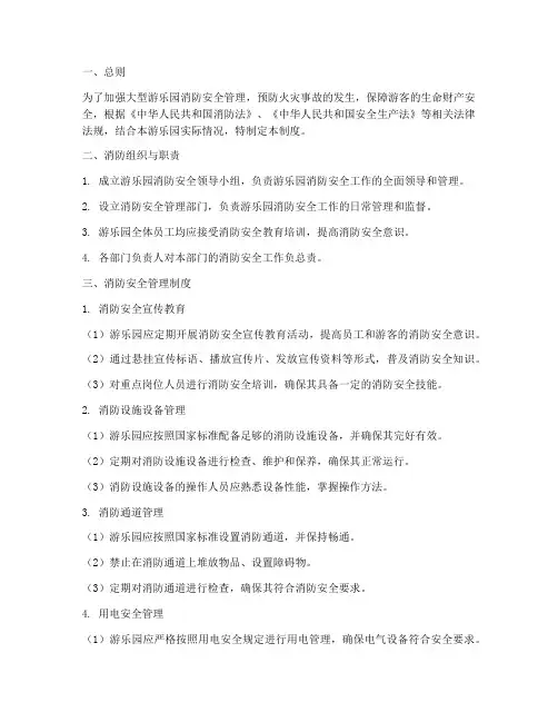 大型游乐园消防安全制度