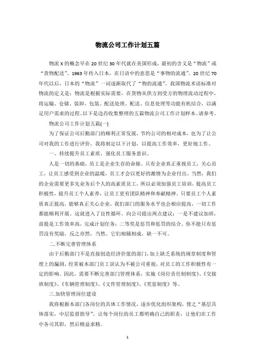 物流公司工作计划五篇