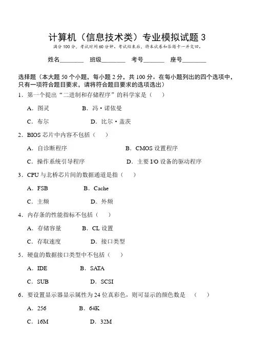 计算机(信息技术类)专业模拟试题3(有答案)