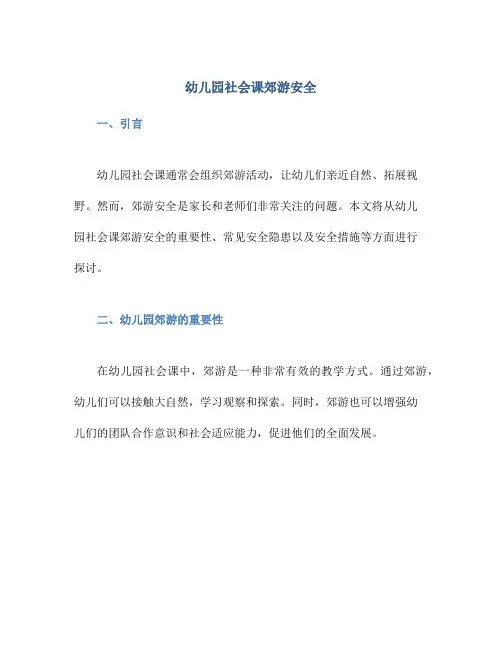 幼儿园社会课郊游安全