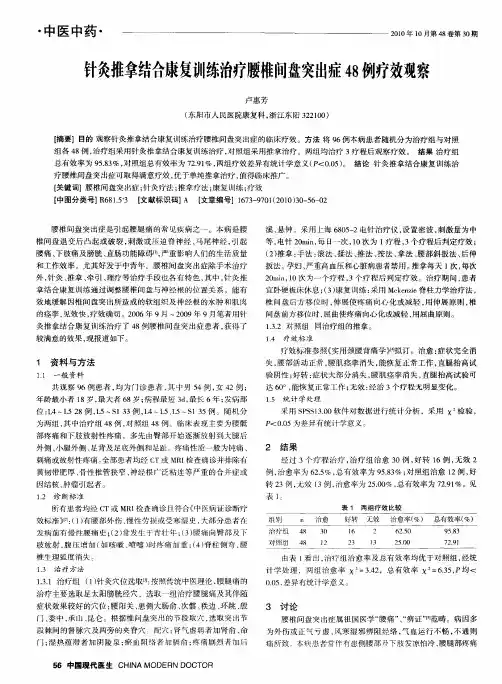 针灸推拿结合康复训练治疗腰椎间盘突出症48例疗效观察