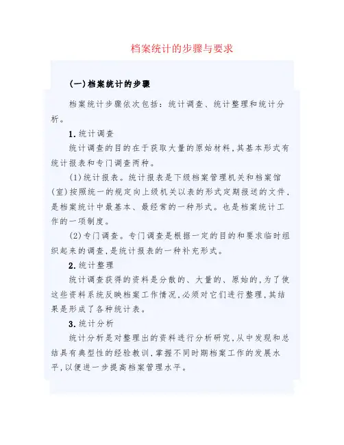 档案统计的步骤与要求