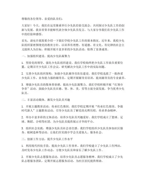 少先队经验交流会发言稿