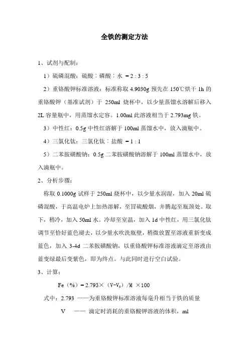 全铁的测定方法