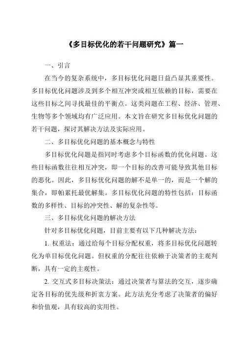 《多目标优化的若干问题研究》范文