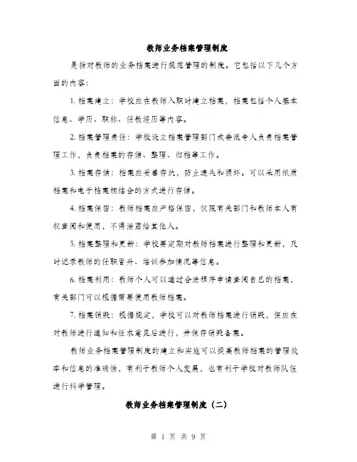 教师业务档案管理制度（3篇）