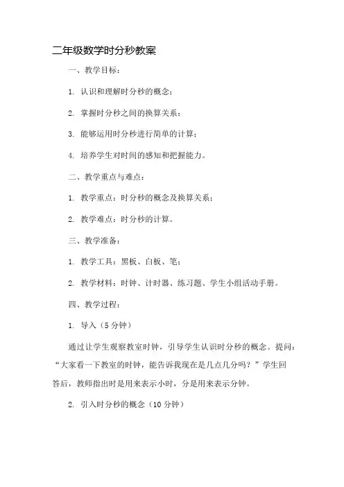 二年级数学时分秒教案市公开课一等奖教案省赛课金奖教案